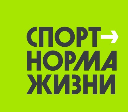 Нацпроект спорт норма жизни